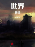 世界异端在线阅读