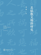 蘇軾散文修辭研究在線閱讀