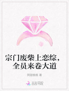 宗门废柴上恋综,全员来卷大道在线阅读