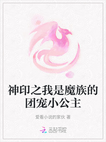 神印之我是魔族的團寵小公主