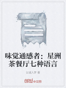 味覺通感者：星洲茶餐廳七種語言