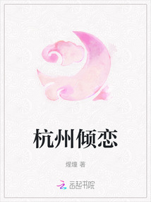 杭州傾戀