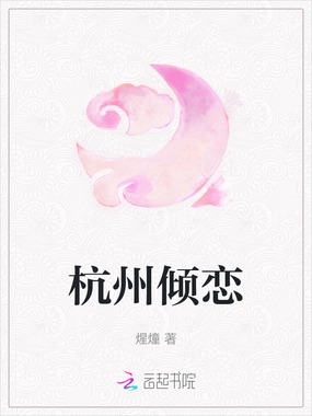 杭州倾恋在线阅读