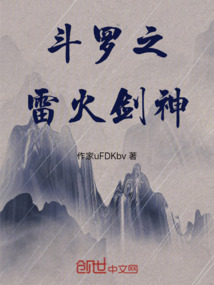 斗羅之雷火劍神