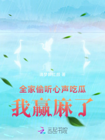 全家偷聽心聲吃瓜，我贏麻了