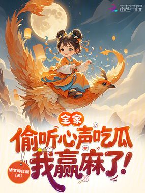 全家偷听心声吃瓜，我赢麻了在线阅读