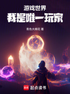 我是玄幻世界唯一玩家在線閱讀