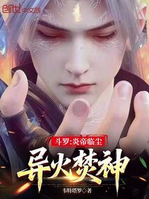 斗羅:炎帝臨塵,異火焚神