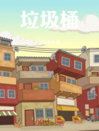垃圾桶在線閱讀
