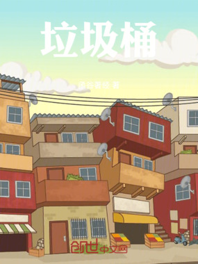 垃圾桶在线阅读