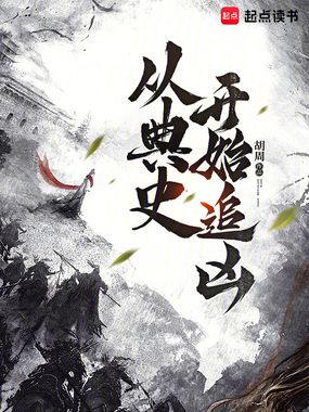 从典史开始追凶在线阅读