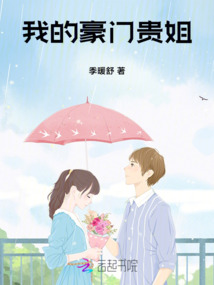 我的豪門貴姐