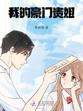 我的豪门贵姐在线阅读