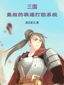 直播三國：皇叔的裝逼打臉系統