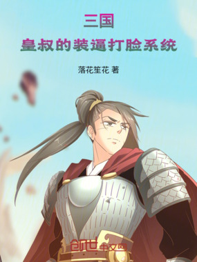 直播三国:皇叔的装逼打脸系统在线阅读