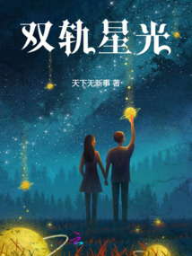 雙軌星光