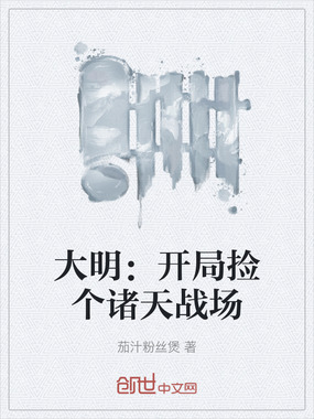 大明:开局捡个诸天战场在线阅读