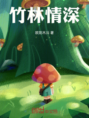 竹林情深在线阅读