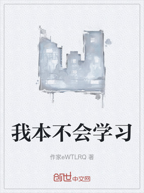 我本不会学习在线阅读