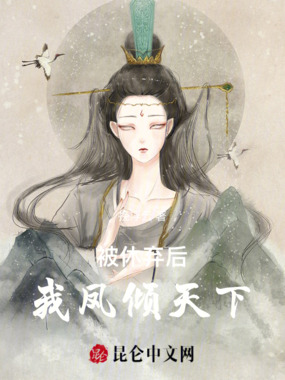 被休弃后，我凤倾天下在线阅读