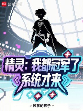 精灵:我都冠军了!系统才来?在线阅读