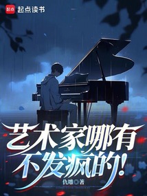 艺术家哪有不发疯的！（秦风）在线阅读