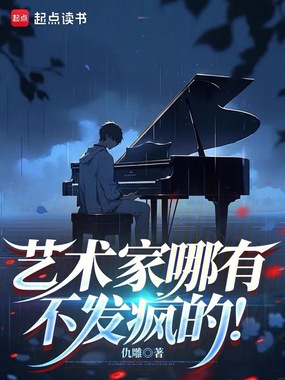 艺术家哪有不发疯的!在线阅读