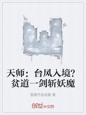 天师：台风入境？贫道一剑斩妖魔在线阅读