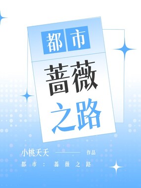 都市：蔷薇之路在线阅读