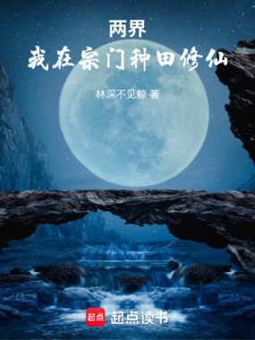 两界：我在宗门种田修仙在线阅读