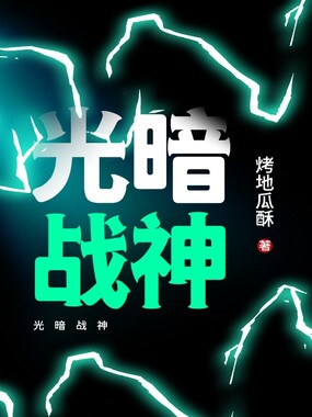 光暗战神在线阅读