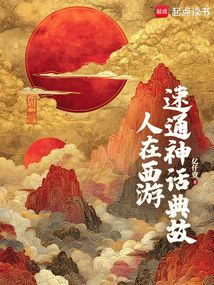 人在西游，速通神话典故在线阅读