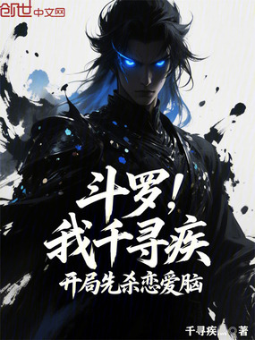 斗罗：我千寻疾，开局先杀恋爱脑在线阅读