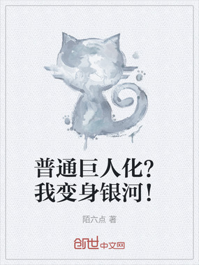 普通巨人化？我变身银河！在线阅读