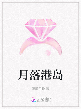 月落港岛在线阅读