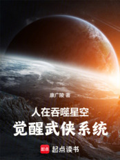 人在吞噬星空,觉醒武侠系统在线阅读
