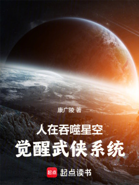 人在吞噬星空，觉醒武侠系统在线阅读