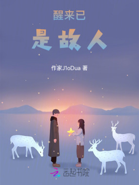 醒来已是故人在线阅读