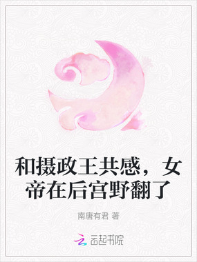 和摄政王共感，女帝在后宫野翻了在线阅读