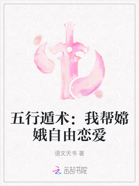 五行遁术：我帮嫦娥自由恋爱在线阅读