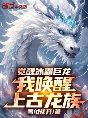 觉醒冰霜巨龙,我唤醒上古龙族!在线阅读