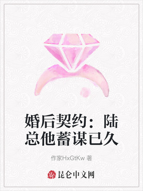 婚后契约：陆总他蓄谋已久在线阅读