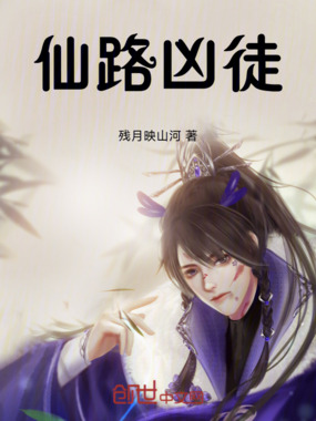 仙路凶徒在线阅读