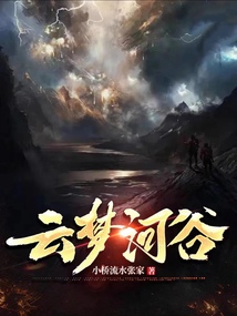 云梦河谷 cover
