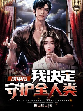 脱单后我决定守护全人类在线阅读