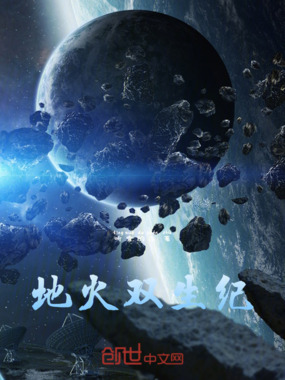 地火双生纪在线阅读