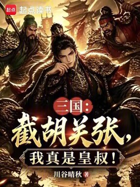 三国：截胡关张，我真是皇叔！在线阅读