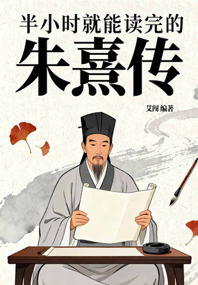 半小时就能读完的朱熹传在线阅读
