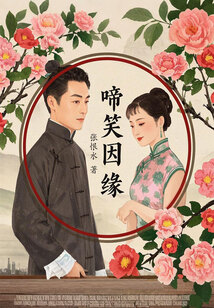啼笑因缘