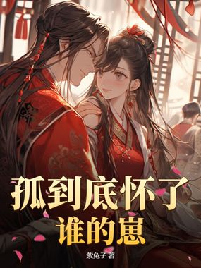 孤到底怀了谁的崽在线阅读